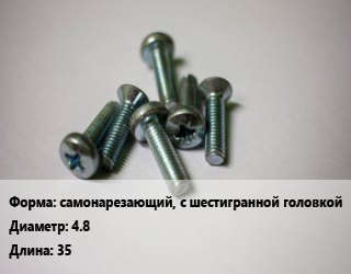 Винт самонарезающий, с шестигранной головкой 4.8х35, чертеж 7811-7628, кг цена от 1128 Тг / кг, где купить, условия доставки в Кызылорде и Кызылординской области